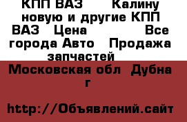 КПП ВАЗ 1118 Калину новую и другие КПП ВАЗ › Цена ­ 14 900 - Все города Авто » Продажа запчастей   . Московская обл.,Дубна г.